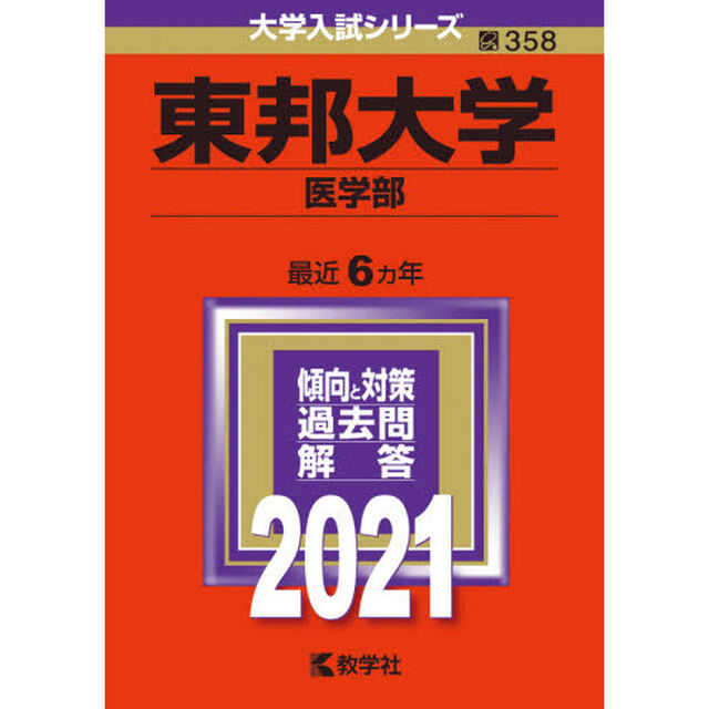 東邦大学　医学部　２０２１年版