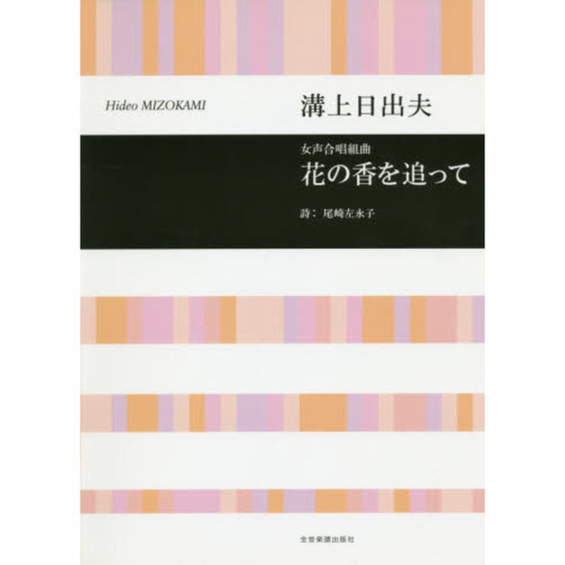 花の香を追って　女声合唱組曲