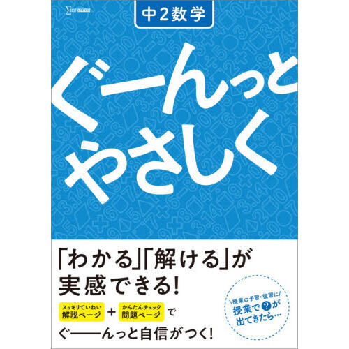ぐーんっとやさしく中2数学 - 通販｜セブンネットショッピング