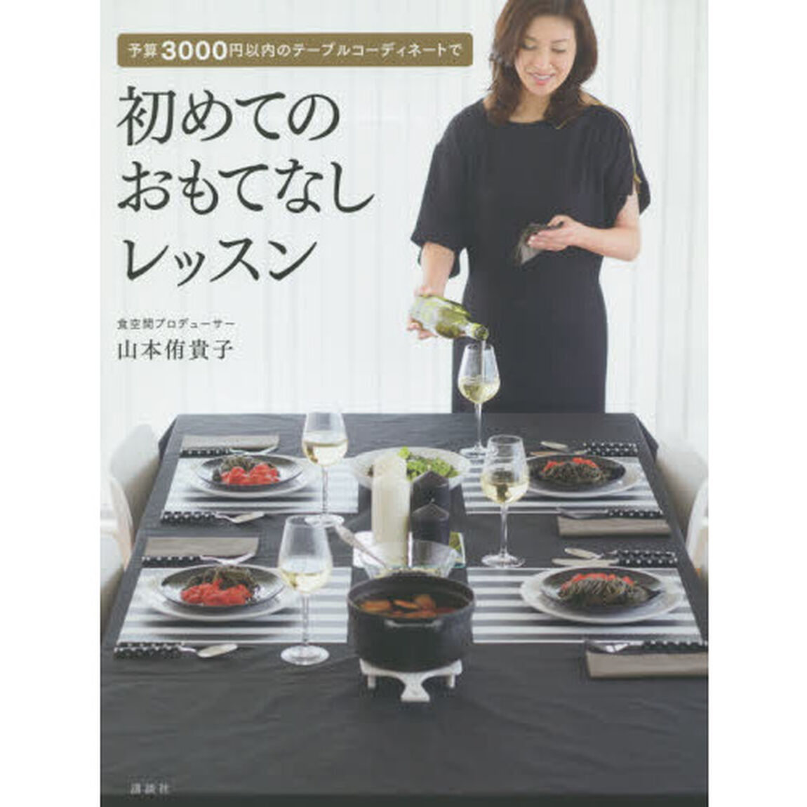 予算３０００円以内のテーブルコーディネートで初めてのおもてなしレッスン