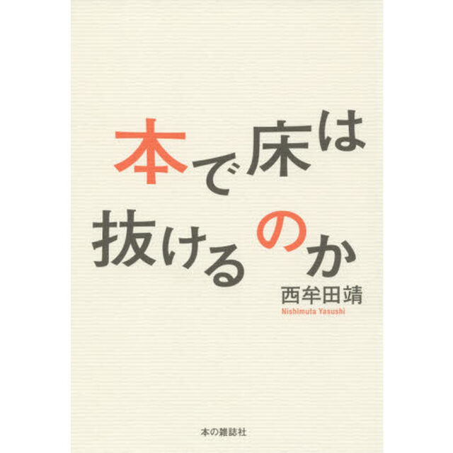 本で床は抜けるのか