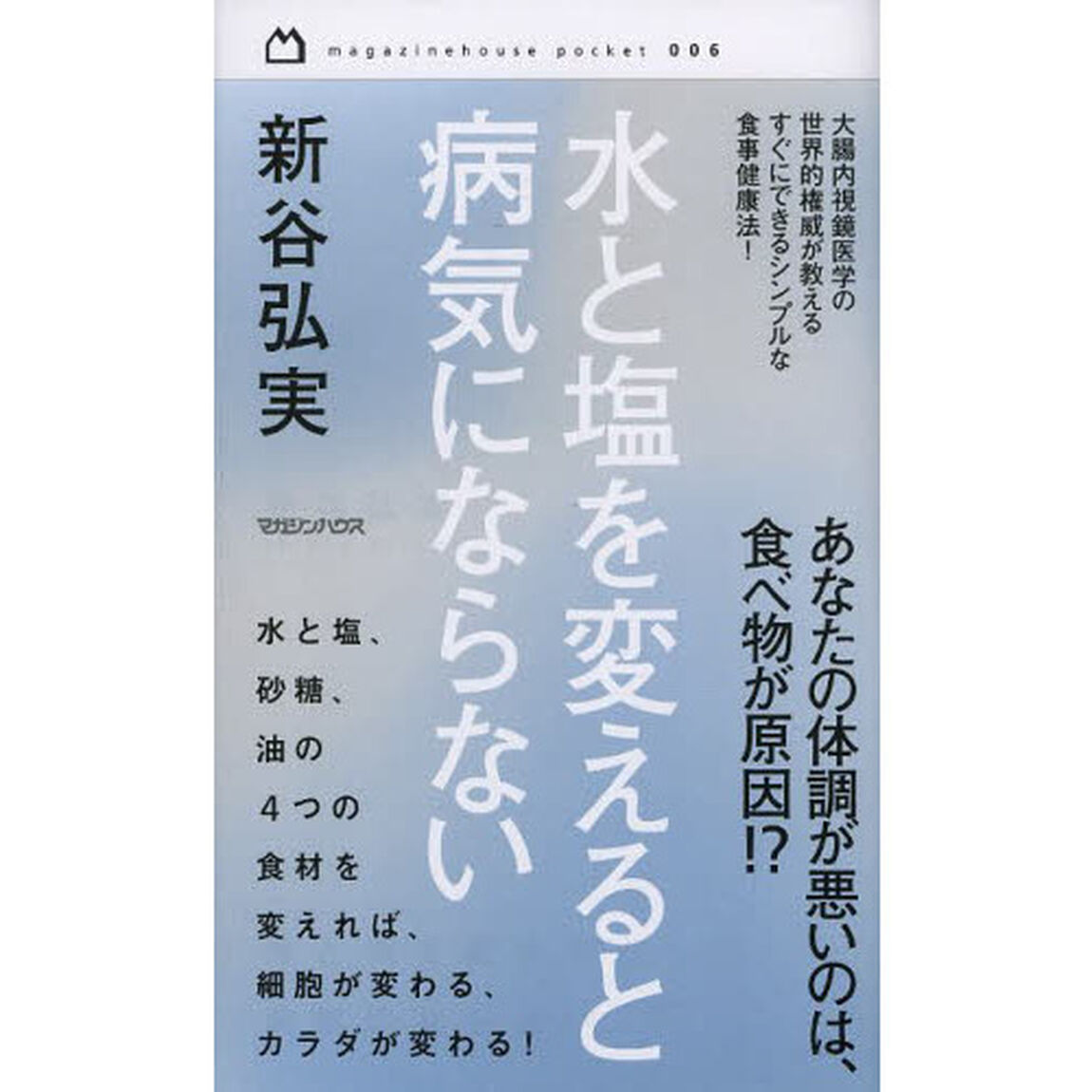 水と塩を変えると病気にならない