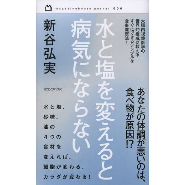 水と塩を変えると病気にならない