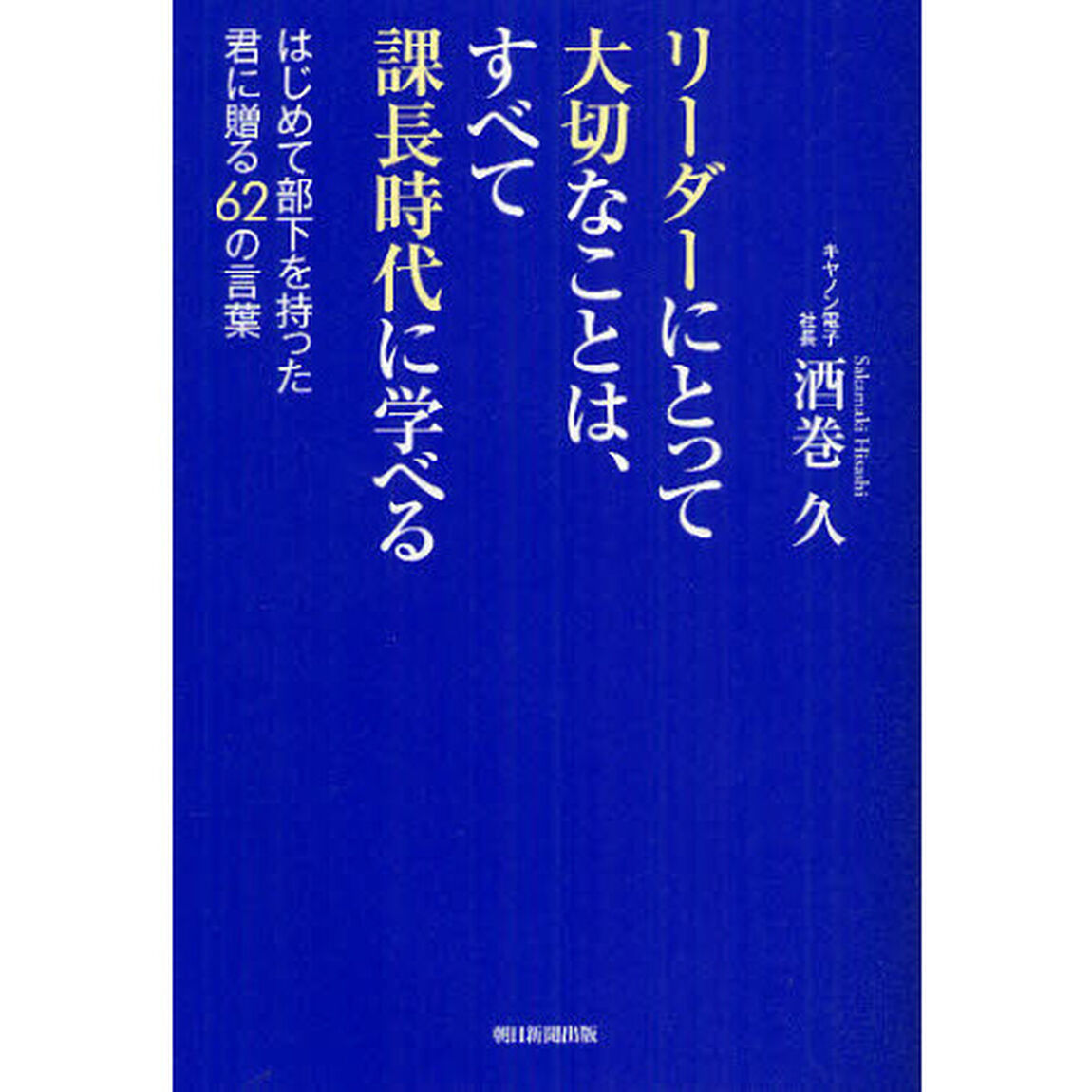リーダーにとって大切なことは、すべて課長時代に学べる　はじめて部下を持った君に贈る６２の言葉