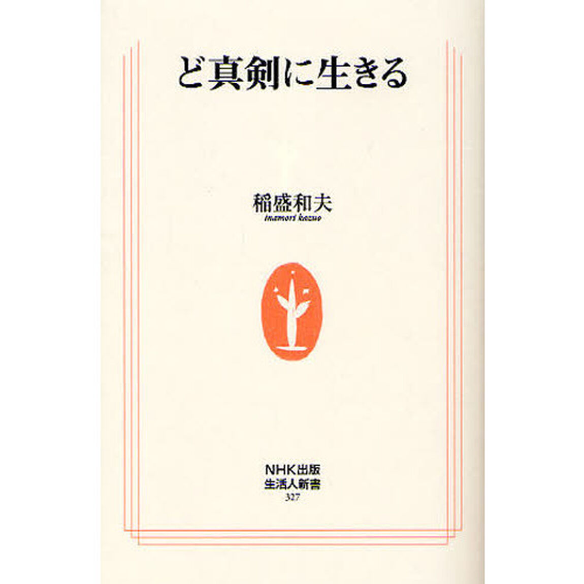 ど真剣に生きる