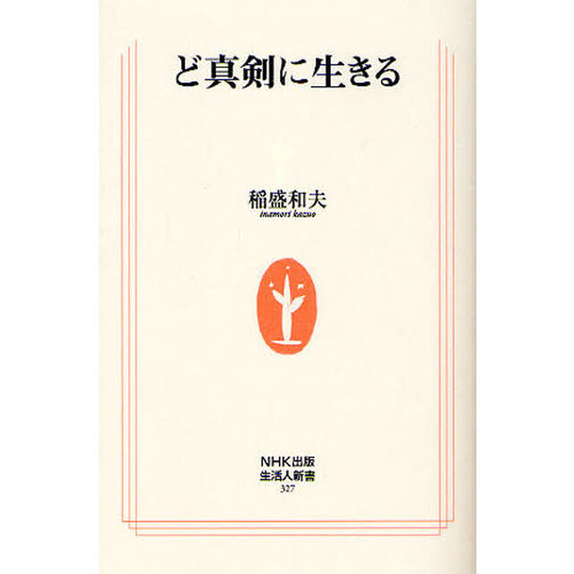 ど真剣に生きる