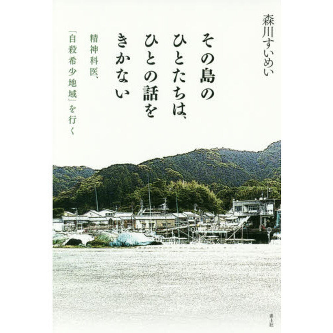 その島のひとたちは、ひとの話をきかない　精神科医、「自殺希少地域」を行く