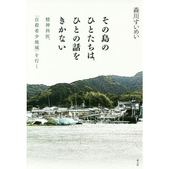 その島のひとたちは、ひとの話をきかない　精神科医、「自殺希少地域」を行く