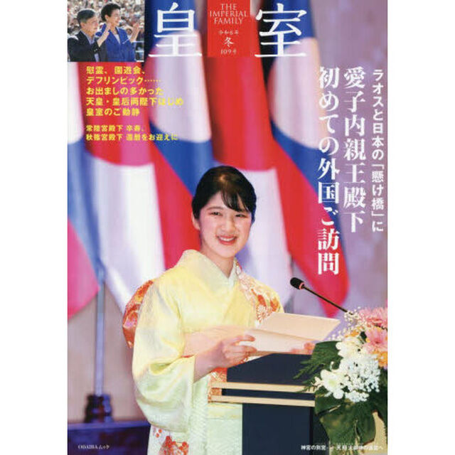皇室　ＴＨＥ　ＩＭＰＥＲＩＡＬ　ＦＡＭＩＬＹ　１０９号（令和８年冬）