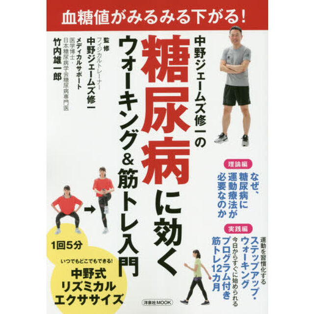 中野ジェームズ修一の糖尿病に効くウォーキング＆筋トレ入門