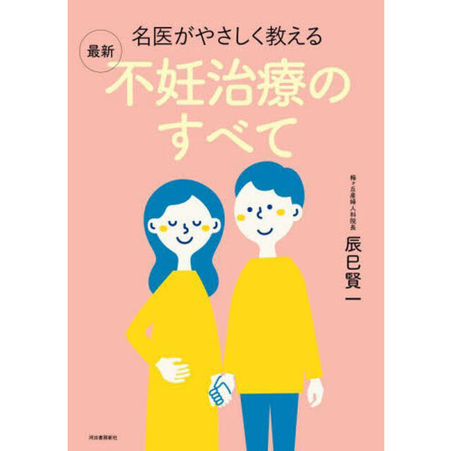 名医がやさしく教える最新不妊治療のすべて