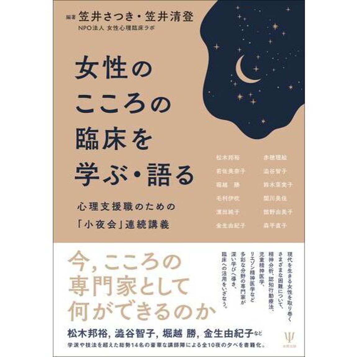 女性のこころの臨床を学ぶ・語る　心理支援職のための「小夜会」連続講義