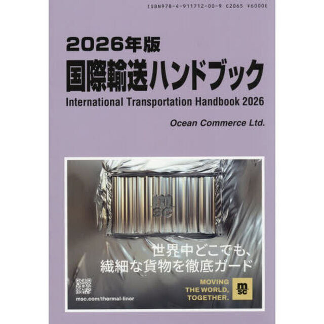国際輸送ハンドブック　２０２６年版