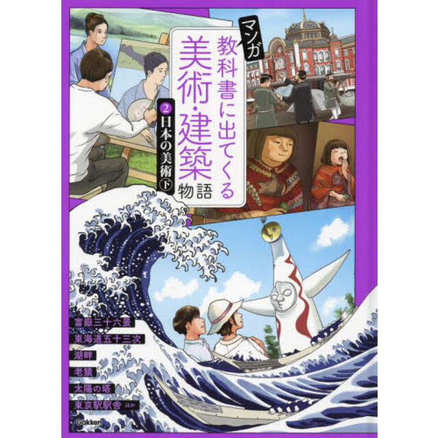 マンガ教科書に出てくる美術・建築物語　２「日本の美術　下」