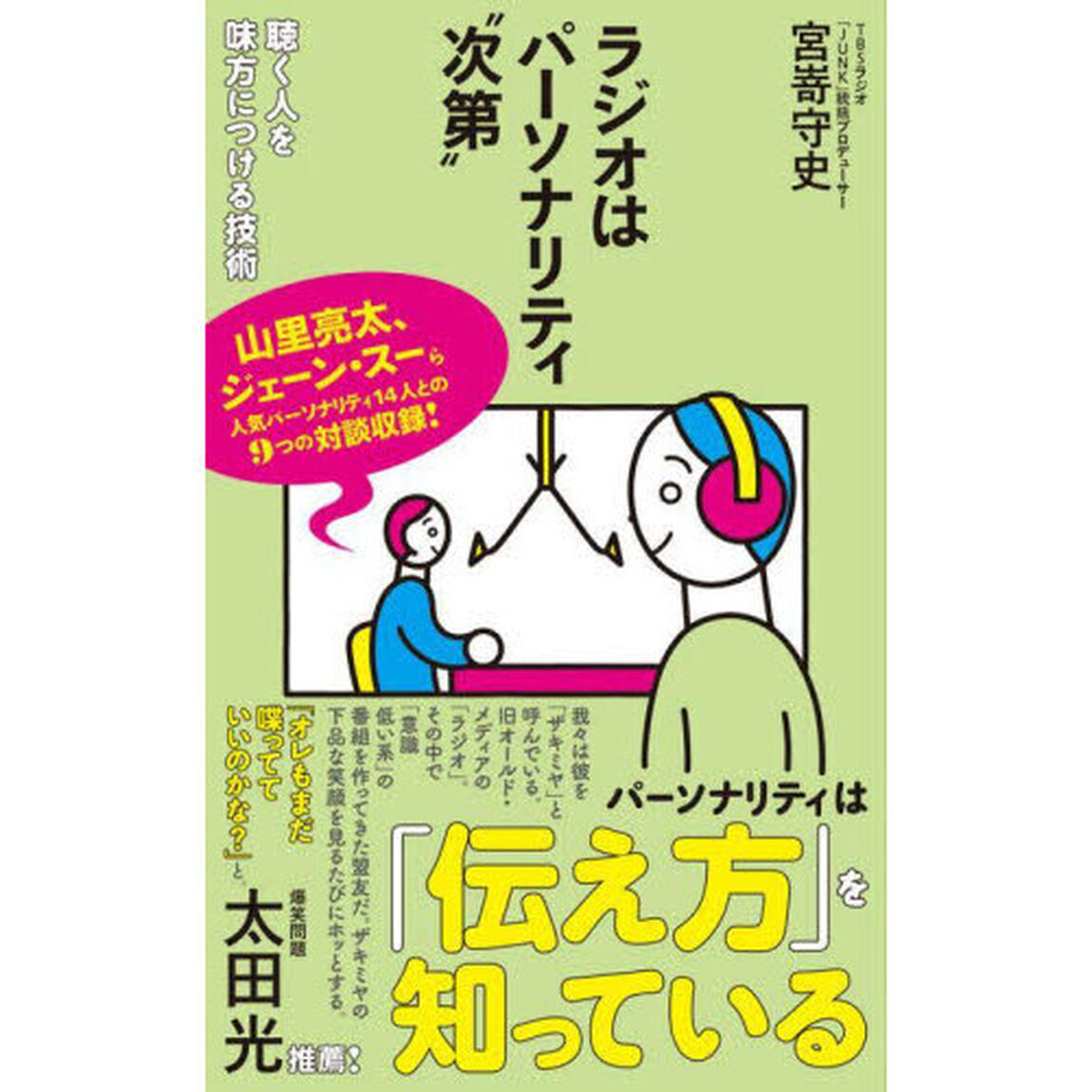 ラジオはパーソナリティ&ldquo;次第&rdquo;　聴く人を味方につける技術