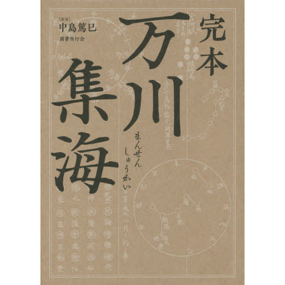 完本万川集海