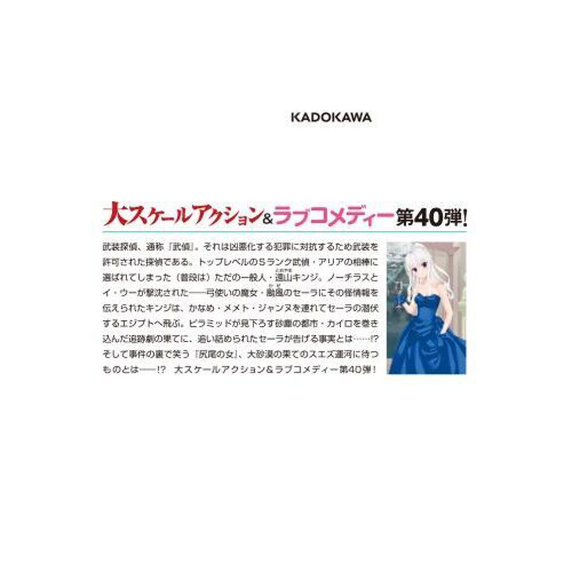 緋弾のアリア　４０「尻尾の女」