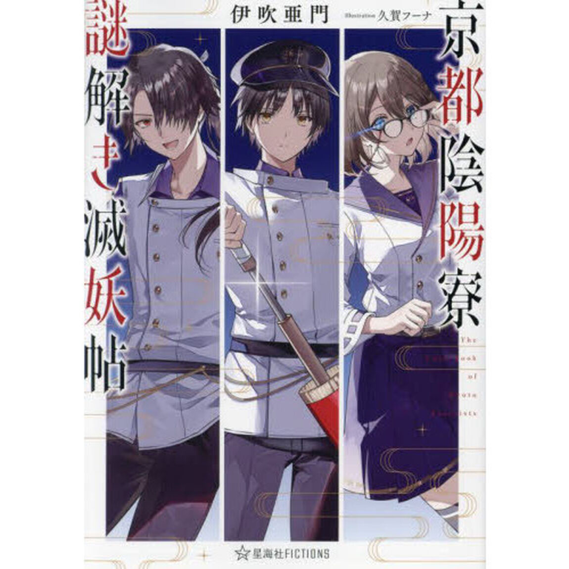 京都陰陽寮謎解き滅妖帖
