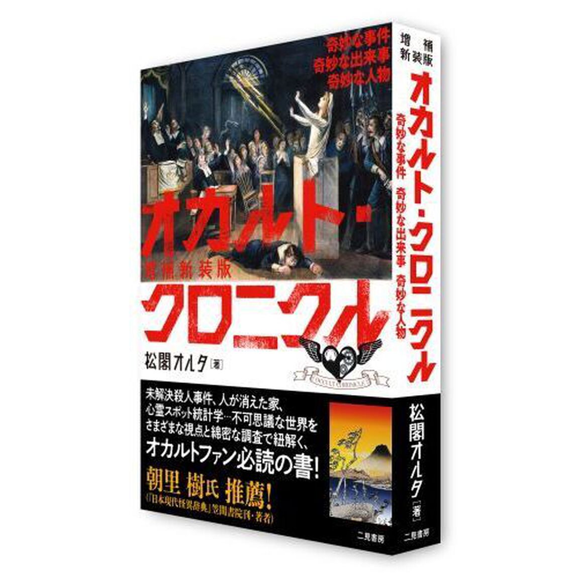 オカルト・クロニクル　奇妙な事件奇妙な出来事奇妙な人物「増補新装版」