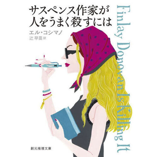 サスペンス作家が人をうまく殺すには