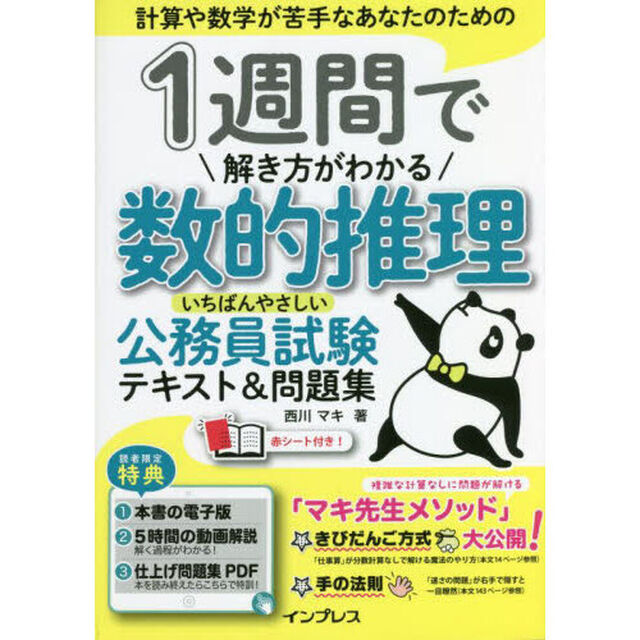 １週間で解き方がわかる数的推理いちばんやさしい公務員試験テキスト＆問題集　計算や数学が苦手なあなたのための