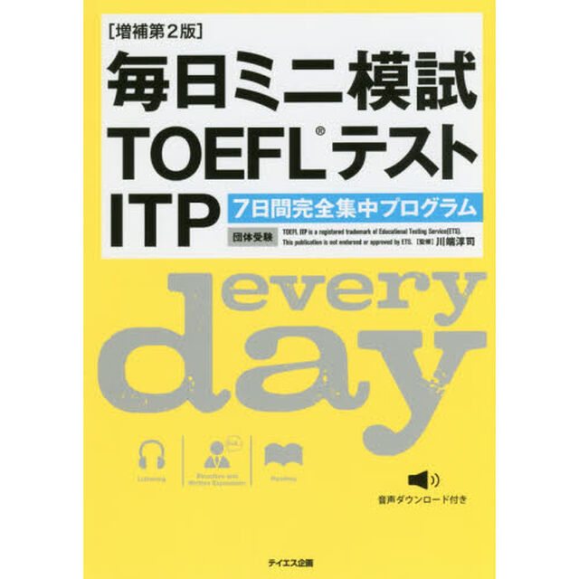 毎日ミニ模試ＴＯＥＦＬテストＩＴＰ　７日間完全集中プログラム「増補第２版」
