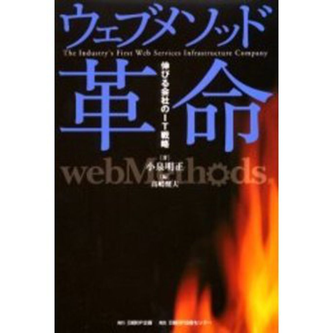 ウェブメソッド革命　伸びる会社のＩＴ戦略