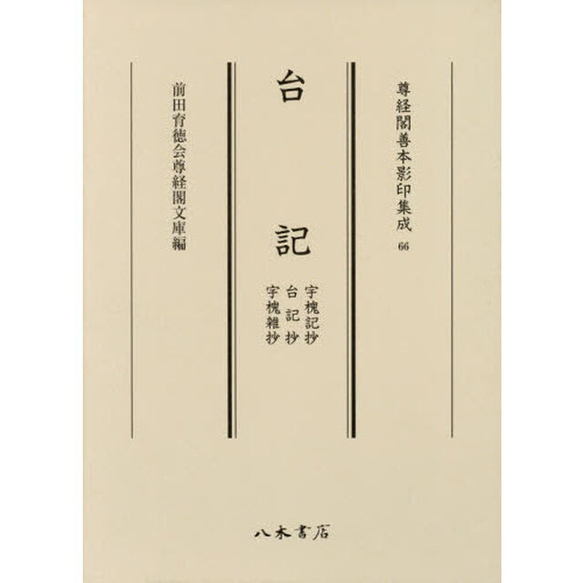 台記　宇槐記抄・台記抄・宇槐雑抄