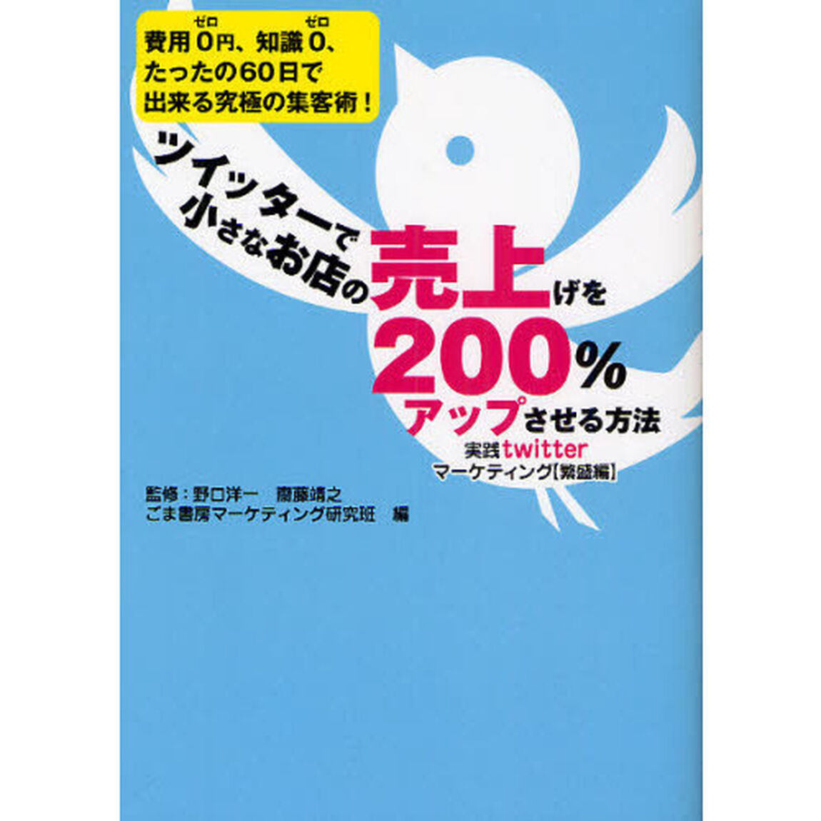 ツイッターで小さなお店の売上げを２００％アップさせる方法　実践ｔｗｉｔｔｅｒマーケティング〈繁盛編〉　費用０円、知識０、たったの６０日で出来る究極の集客術！