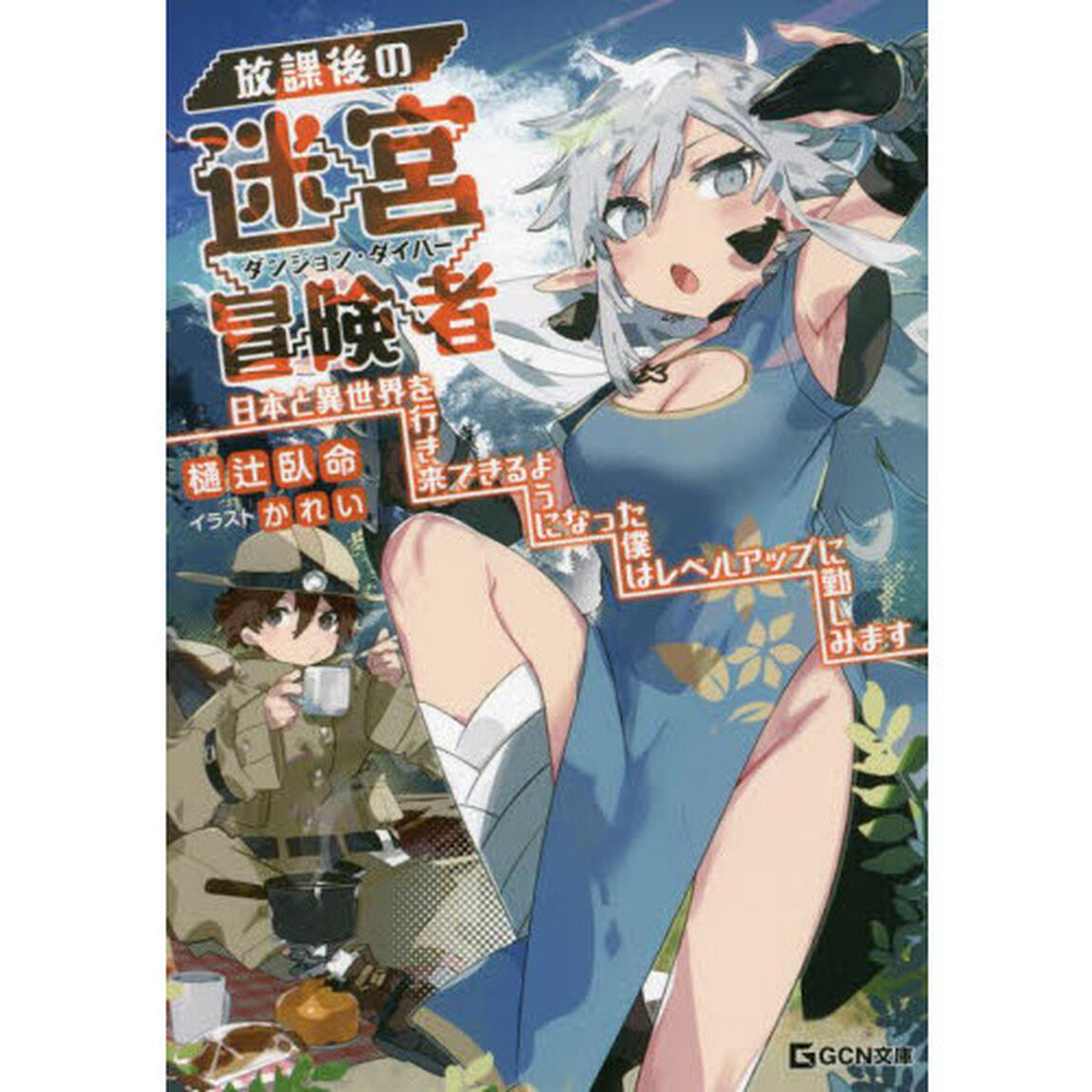 放課後の迷宮冒険者（ダンジョン・ダイバー）　日本と異世界を行き来できるようになった僕はレベルアップに勤しみます
