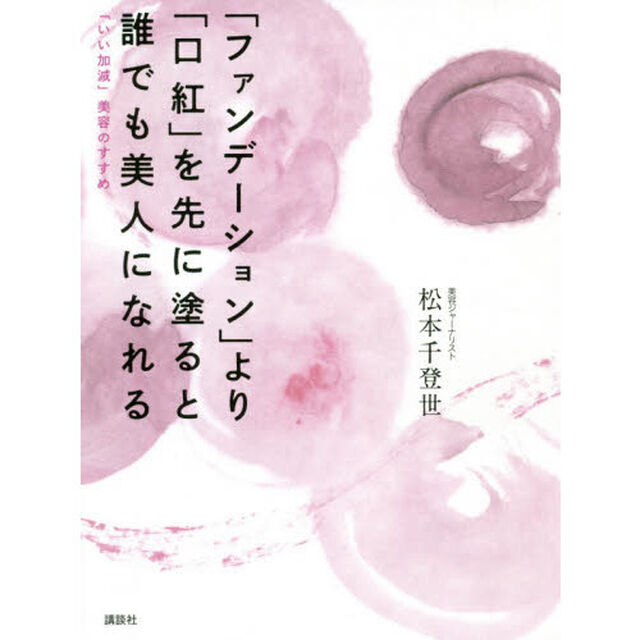 「ファンデーション」より「口紅」を先に塗ると誰でも美人になれる　「いい加減」美容のすすめ