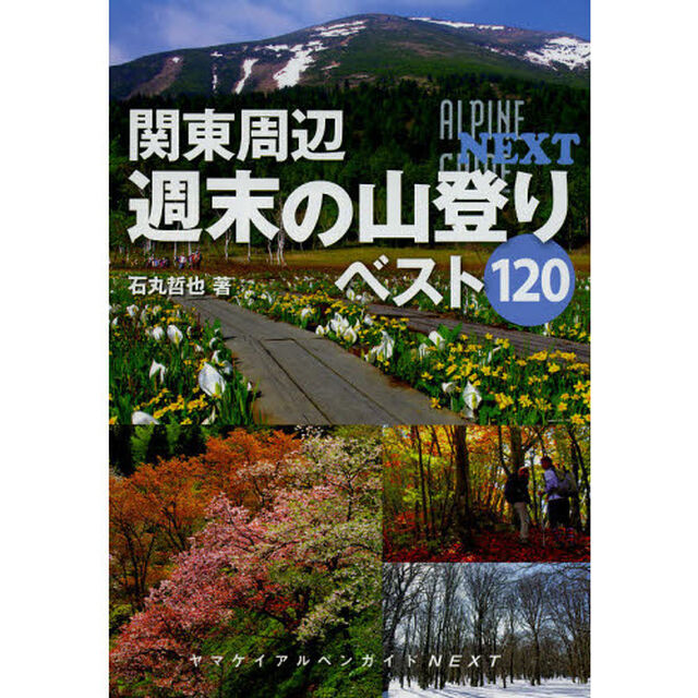 関東周辺週末の山登りベスト１２０