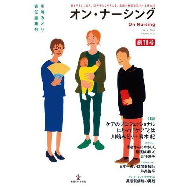 オン・ナーシング　書き手として伝え、読み手となり考える。看護の真価を追求する総合誌　創刊号Ｖｏｌ．１Ｎｏ．１（２０２２Ａｕｇｕｓｔ）「対談ケアのプロフェッショナルにとって&ldquo;ケア&rdquo;とは」