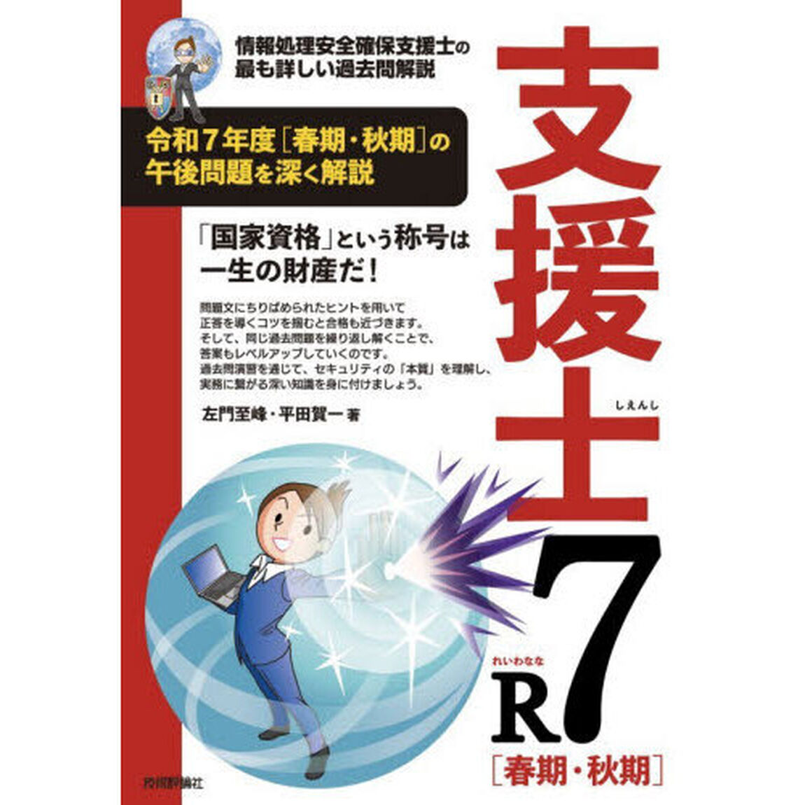 支援士Ｒ７〈春期・秋期〉　情報処理安全確保支援士の最も詳しい過去問解説