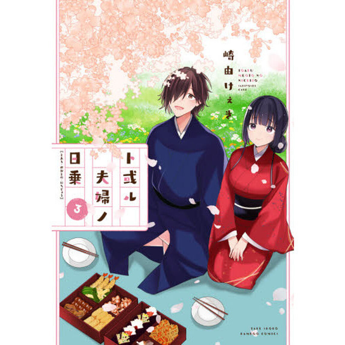 ト或ル夫婦ノ日乗　　　３