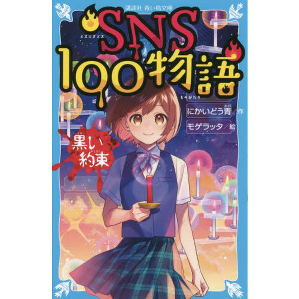 ＳＮＳ１００物語　黒い約束