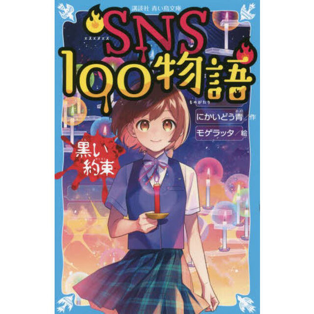 ＳＮＳ１００物語　黒い約束