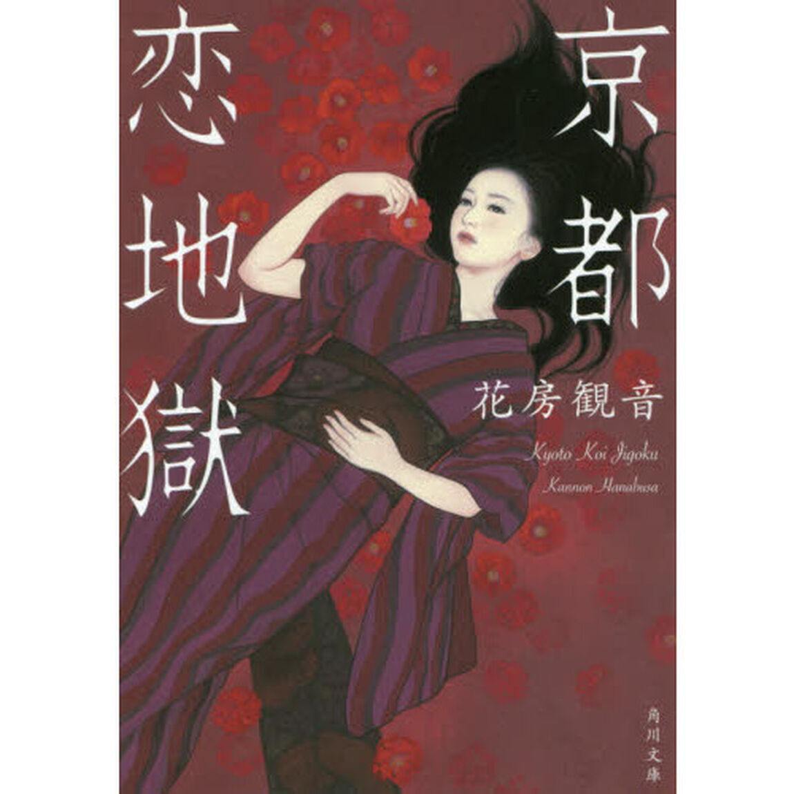 京都恋地獄