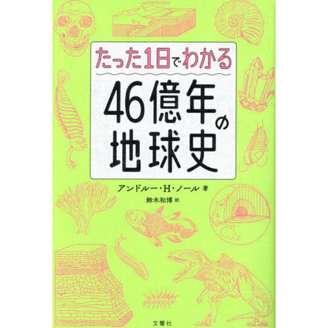 たった１日でわかる４６億年の地球史