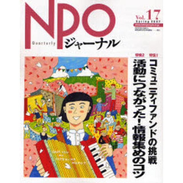 ＮＰＯジャーナル　Ｖｏｌ．１７（２００７Ｓｐｒｉｎｇ）「特集１コミュニティファンドの挑戦　特集２活動につながった！情報集めのコツ」