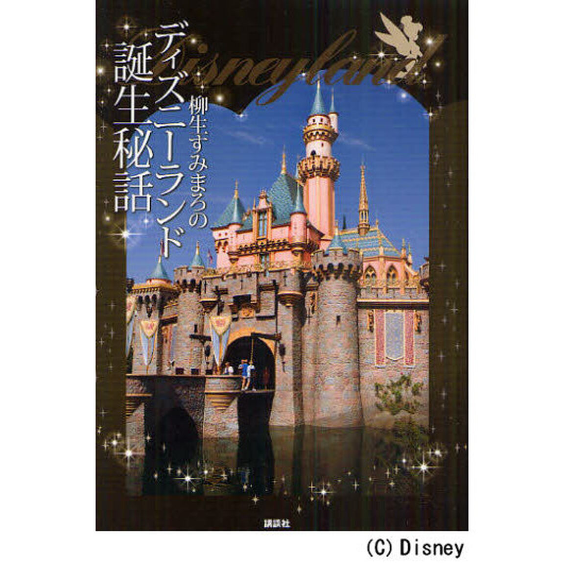 柳生すみまろのDisneyLandディズニーランド誕生秘話
