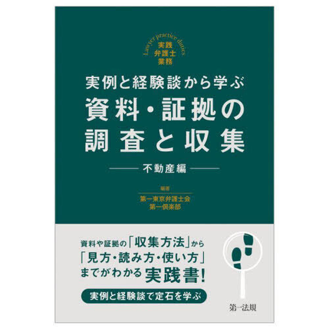 実例と経験談から学ぶ資料・証拠の調査と収集　不動産編