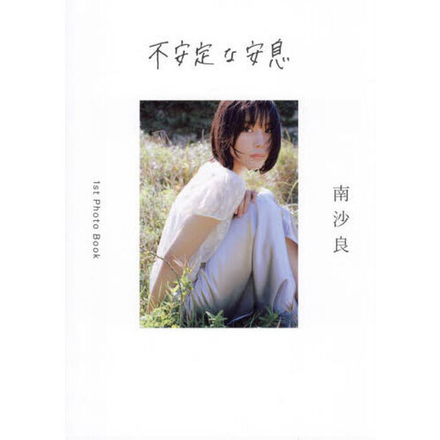 不安定な安息