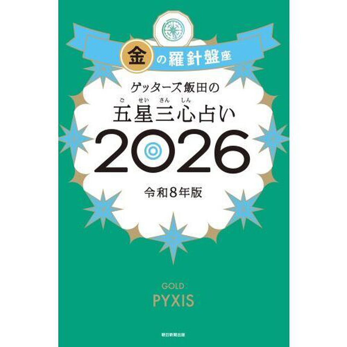 ゲッターズ飯田の五星三心占い2026 金の羅針盤座