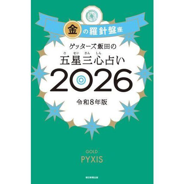 ゲッターズ飯田の五星三心占い2026 金の羅針盤座