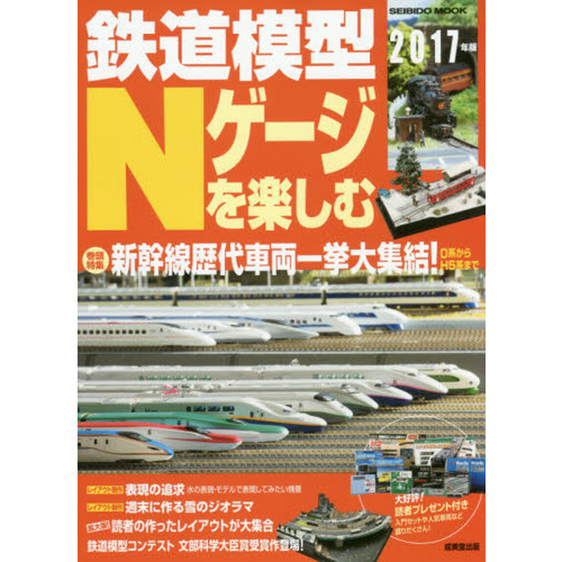 鉄道模型Ｎゲージを楽しむ　２０１７年版「新幹線歴代車両一挙大集結！」