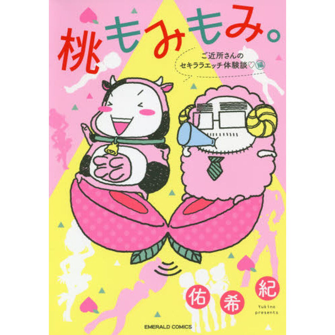 桃もみもみ。　ご近所さんのセキララエッチ体験談」編