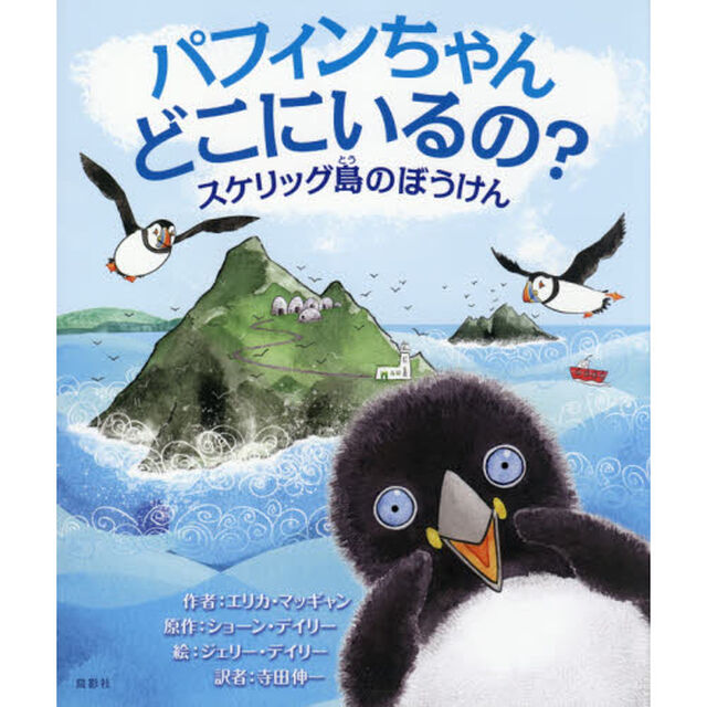 パフィンちゃんどこにいるの？　スケリッグ島のぼうけん