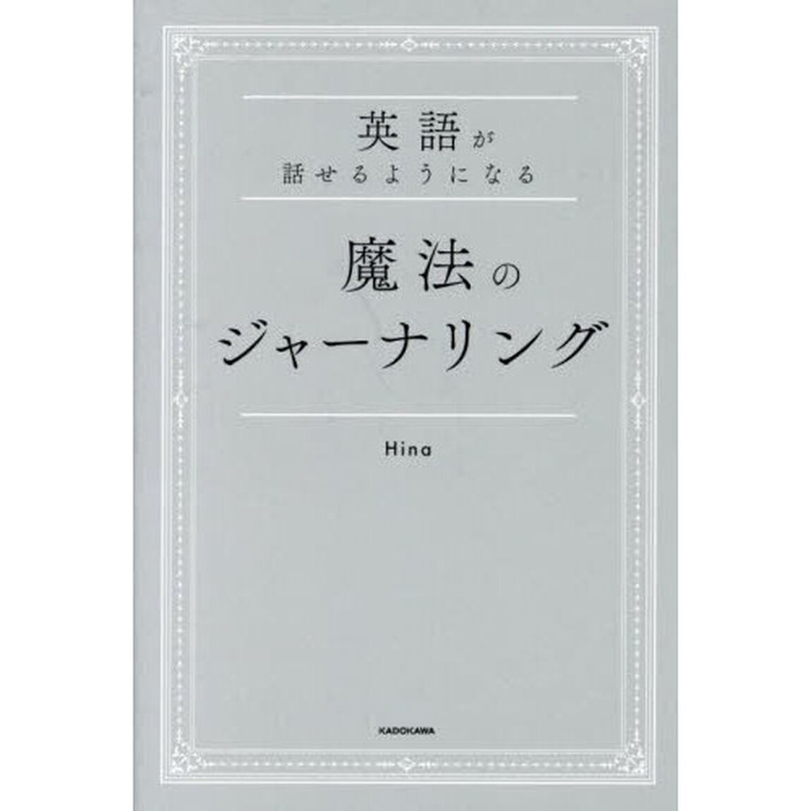 英語が話せるようになる魔法のジャーナリング