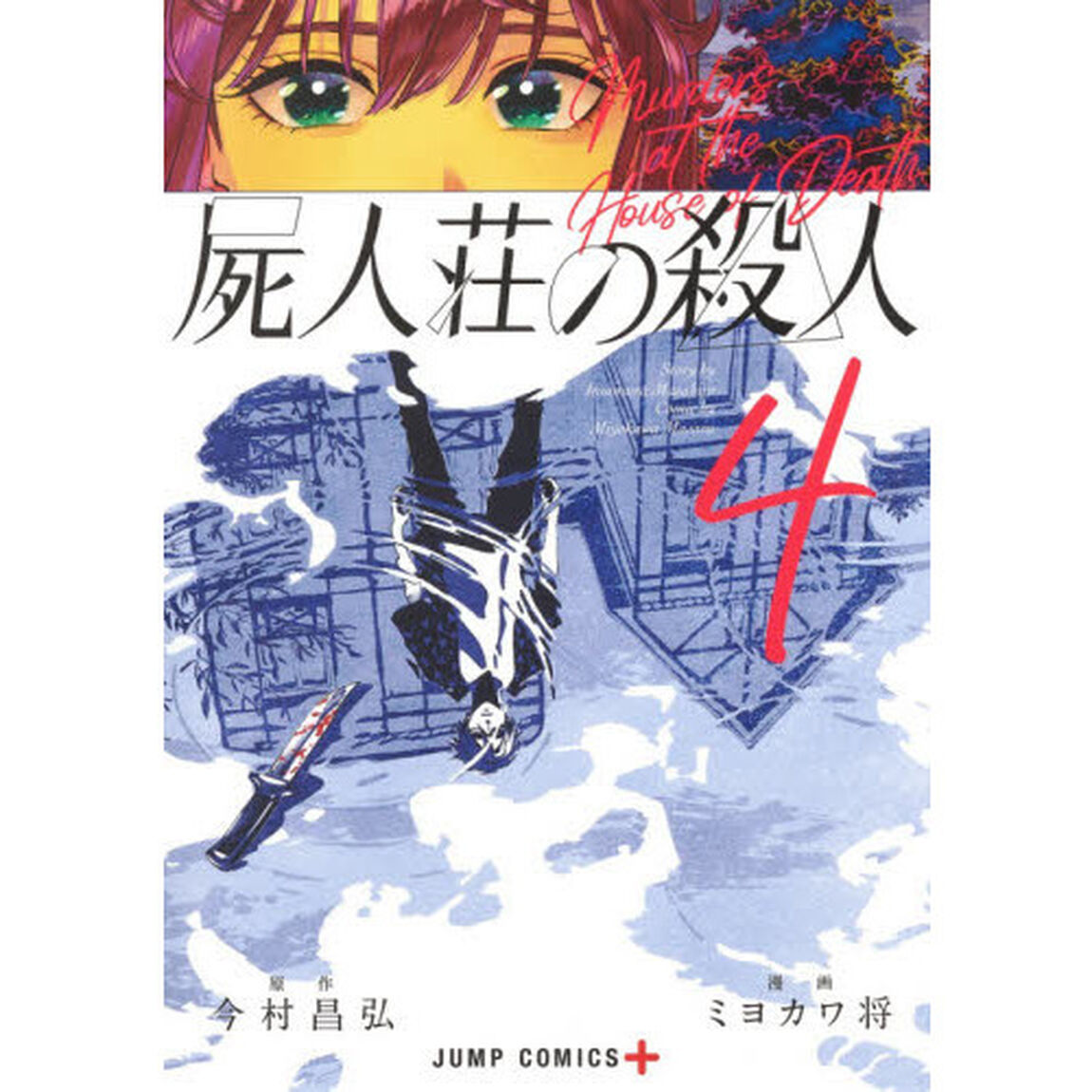 屍人荘の殺人　４